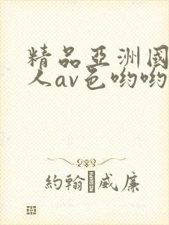 精品亚洲国产成人av色哟哟