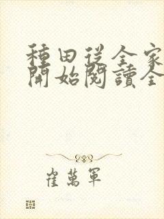 种田从全家穿越开始阅读全文封面