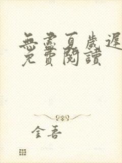 无尽夏岁迟小说免费阅读