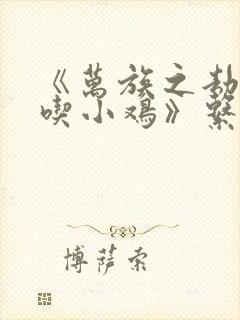 《万族之劫老鹰吃小鸡》系列小说