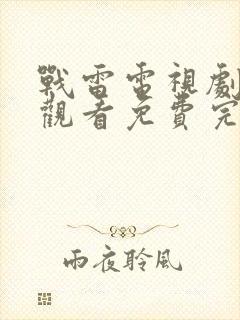 战雷电视剧在线观看免费完整版