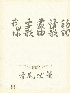 我要尽情的赞美你歌曲歌词