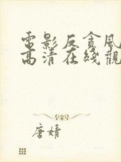 电影反贪风暴5高清在线观看