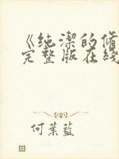 《纯洁的修女》完整版在线观看