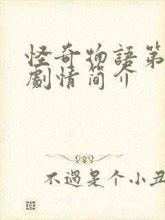 怪奇物语第三季剧情简介封面