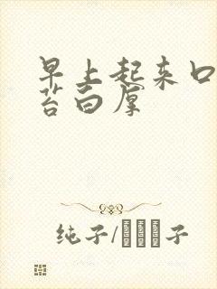 早上起来口苦舌苔白厚