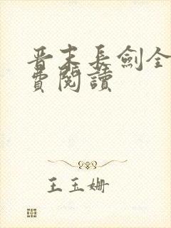 晋末长剑全文免费阅读