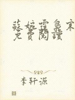 苏婉霍枭寒正版免费阅读