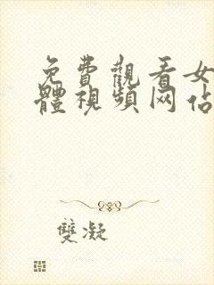 免费观看女子裸体视频网站