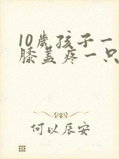 10岁孩子一只膝盖疼一只不疼