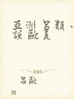 亚洲 另类 小说 欧美