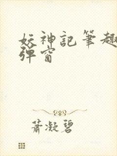 妖神记笔趣阁无弹窗