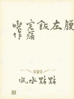 吃完饭左腹隐隐作痛