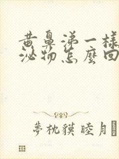 黄鼻涕一样的分泌物怎么回事