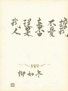 我从来不担心男人是否爱我