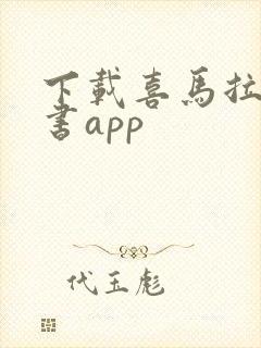 下载喜马拉雅听书app