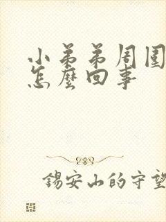 小弟弟周围痒痒怎么回事