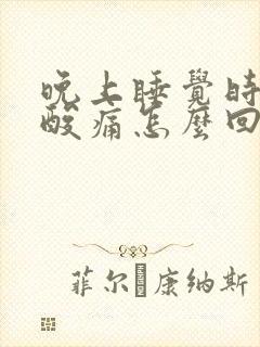 晚上睡觉时膝盖酸痛怎么回事