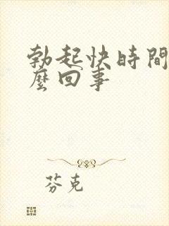 勃起快时间短怎么回事