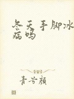 冬天手脚冰凉是病吗