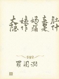 大姨妈来肚子隐隐作痛是什么原因