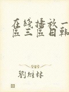 在线播放一区二区三区日韩