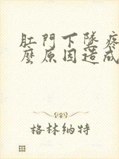 肛门下坠疼是什么原因造成的怎么治疗