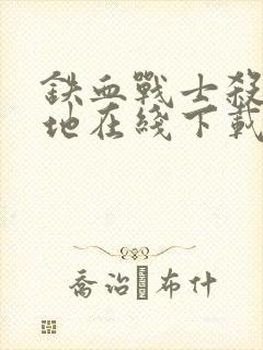 铁血战士杀戮之地在线下载