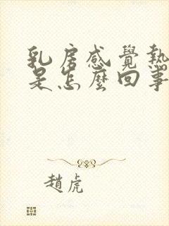 乳房感觉热乎乎是怎么回事封面