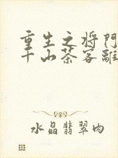 重生之将门毒后千山茶客离线下载