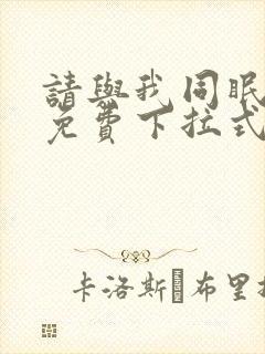 请与我同眠漫画免费下拉式六漫画