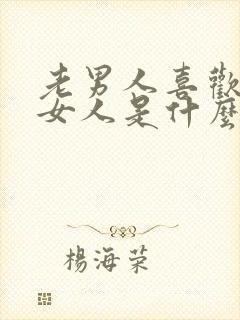 老男人喜欢年轻女人是什么心理