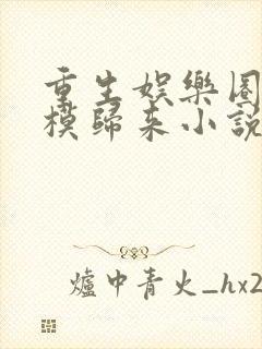 重生娱乐圈之超模归来小说免费阅读