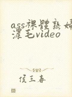 ass裸体熟妇浓毛video封面