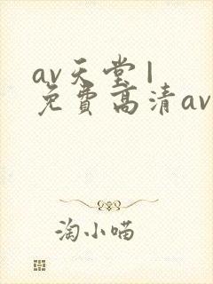 av天堂 | 免费高清av在线看