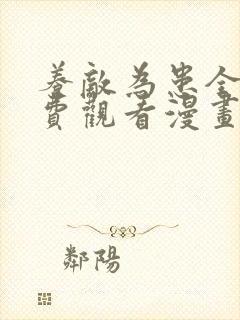 养敌为患全集免费观看漫画