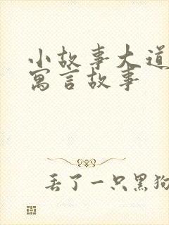 小故事大道理的寓言故事