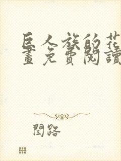 巨人族的花嫁漫画免费阅读下拉式