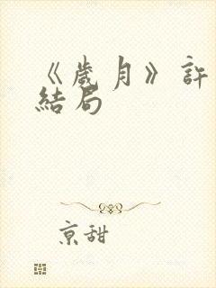 《岁月》许小曼结局