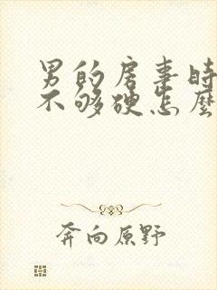 男的房事时间短不够硬怎么回事封面