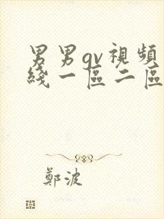 男男gv视频在线一区二区