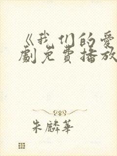 《我们的爱》泰剧免费播放全集