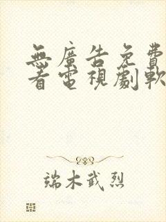 无广告免费高清看电视剧软件