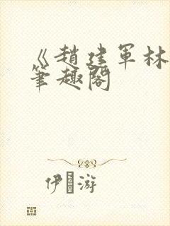 《赵建军林默》笔趣阁