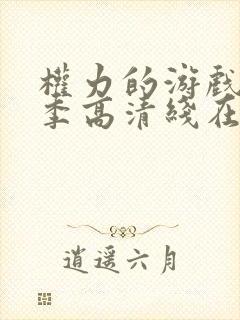 权力的游戏第四季高清线在线观看