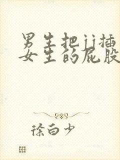 男生把jj插入女生的屁股里视频