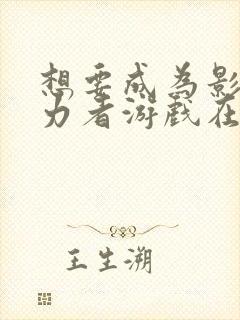 想要成为影之实力者游戏在哪下载封面