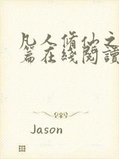 凡人修仙之仙界篇在线阅读小说