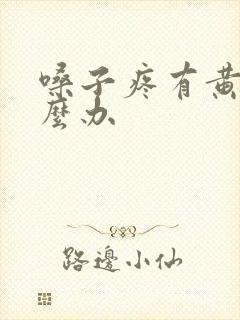 嗓子疼有黄痰怎么办封面