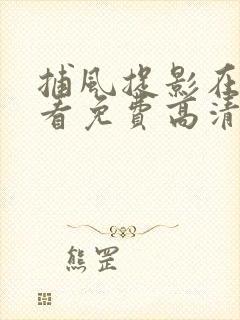 捕风捉影在线观看免费高清